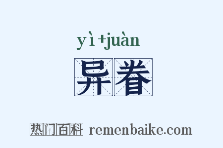 异眷是什么意思的图片